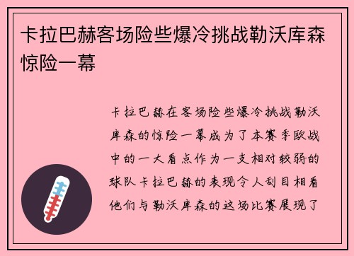 卡拉巴赫客场险些爆冷挑战勒沃库森惊险一幕