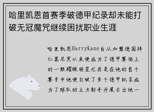 哈里凯恩首赛季破德甲纪录却未能打破无冠魔咒继续困扰职业生涯
