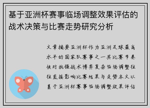基于亚洲杯赛事临场调整效果评估的战术决策与比赛走势研究分析