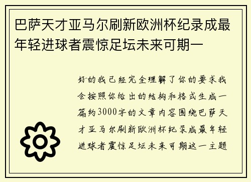 巴萨天才亚马尔刷新欧洲杯纪录成最年轻进球者震惊足坛未来可期一