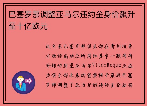 巴塞罗那调整亚马尔违约金身价飙升至十亿欧元