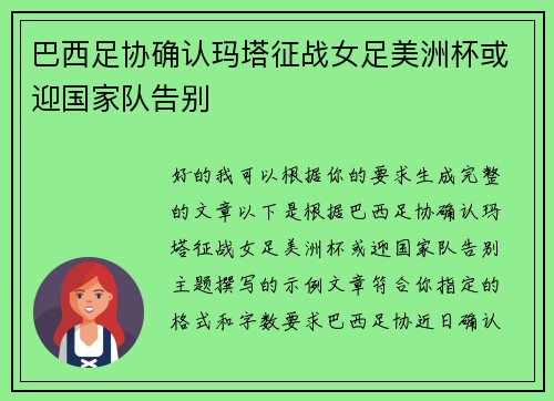 巴西足协确认玛塔征战女足美洲杯或迎国家队告别