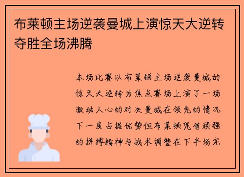 布莱顿主场逆袭曼城上演惊天大逆转夺胜全场沸腾
