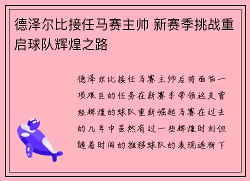 德泽尔比接任马赛主帅 新赛季挑战重启球队辉煌之路