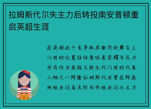 拉姆斯代尔失主力后转投南安普顿重启英超生涯