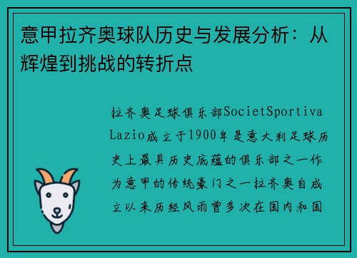 意甲拉齐奥球队历史与发展分析：从辉煌到挑战的转折点