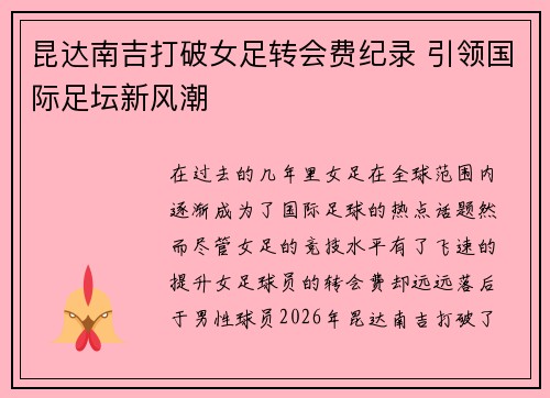 昆达南吉打破女足转会费纪录 引领国际足坛新风潮