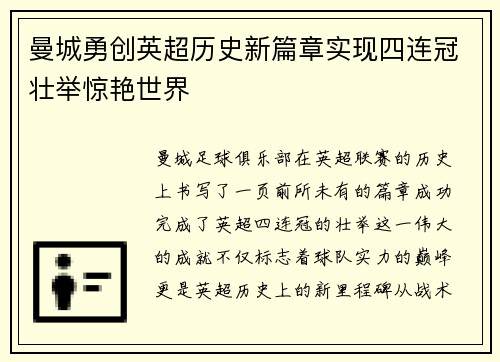 曼城勇创英超历史新篇章实现四连冠壮举惊艳世界
