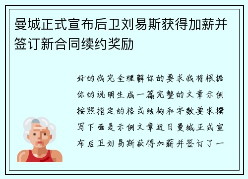 曼城正式宣布后卫刘易斯获得加薪并签订新合同续约奖励