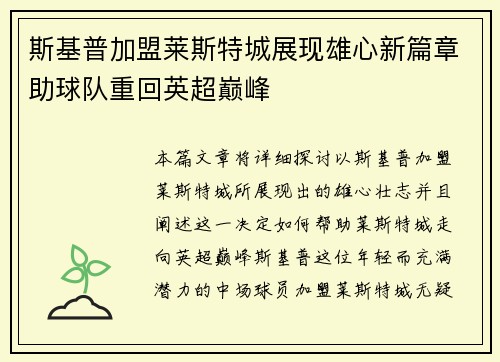 斯基普加盟莱斯特城展现雄心新篇章助球队重回英超巅峰