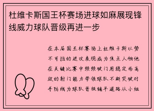 杜维卡斯国王杯赛场进球如麻展现锋线威力球队晋级再进一步
