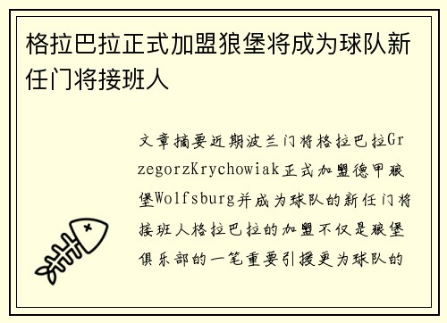 格拉巴拉正式加盟狼堡将成为球队新任门将接班人