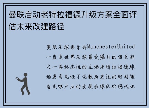 曼联启动老特拉福德升级方案全面评估未来改建路径