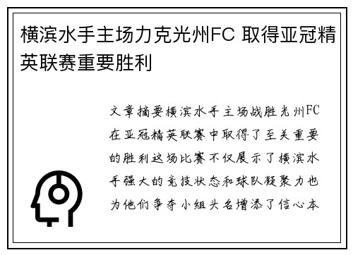 横滨水手主场力克光州FC 取得亚冠精英联赛重要胜利