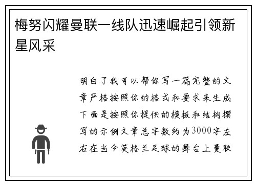 梅努闪耀曼联一线队迅速崛起引领新星风采