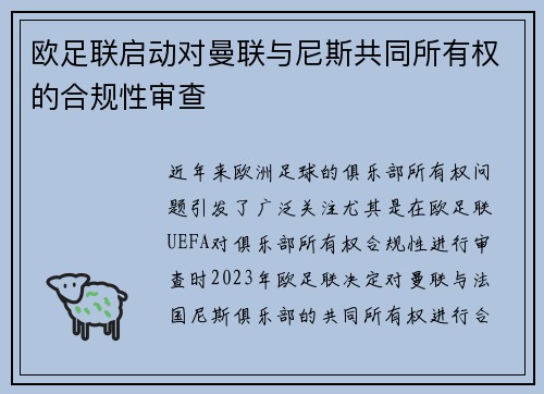 欧足联启动对曼联与尼斯共同所有权的合规性审查