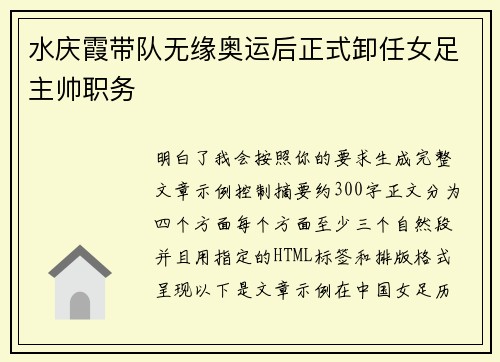 水庆霞带队无缘奥运后正式卸任女足主帅职务