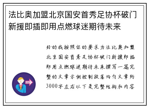 法比奥加盟北京国安首秀足协杯破门新援即插即用点燃球迷期待未来
