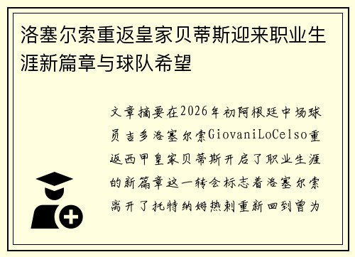 洛塞尔索重返皇家贝蒂斯迎来职业生涯新篇章与球队希望