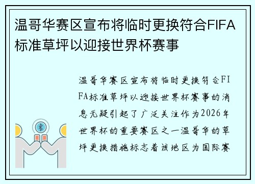 温哥华赛区宣布将临时更换符合FIFA标准草坪以迎接世界杯赛事