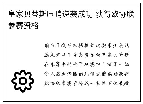 皇家贝蒂斯压哨逆袭成功 获得欧协联参赛资格