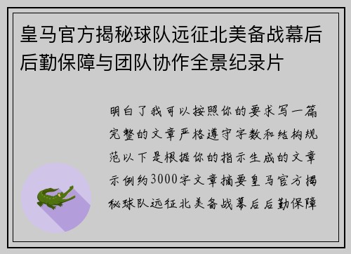 皇马官方揭秘球队远征北美备战幕后后勤保障与团队协作全景纪录片