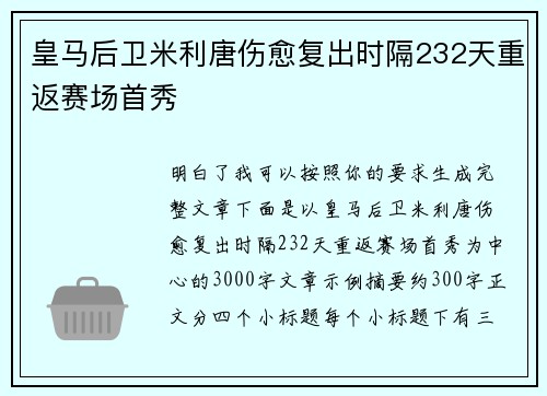 皇马后卫米利唐伤愈复出时隔232天重返赛场首秀