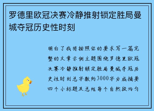罗德里欧冠决赛冷静推射锁定胜局曼城夺冠历史性时刻