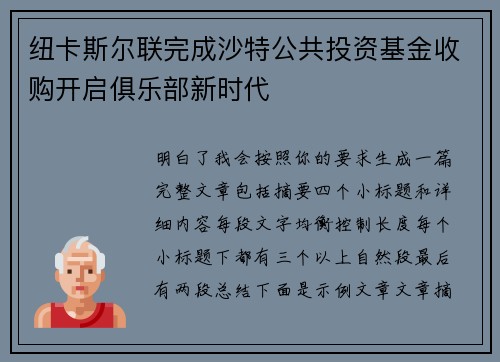 纽卡斯尔联完成沙特公共投资基金收购开启俱乐部新时代