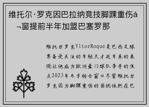 维托尔·罗克因巴拉纳竞技脚踝重伤冬窗提前半年加盟巴塞罗那