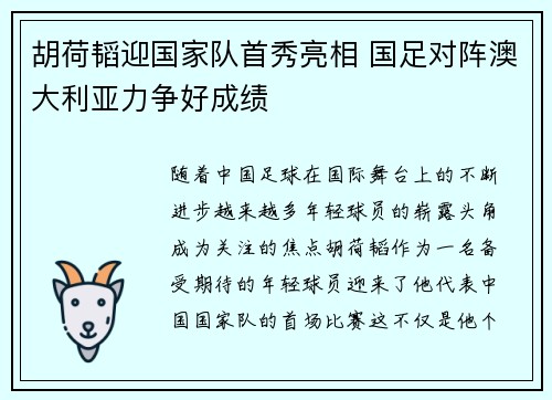 胡荷韬迎国家队首秀亮相 国足对阵澳大利亚力争好成绩
