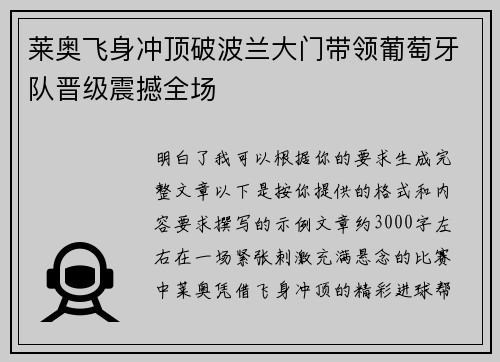 莱奥飞身冲顶破波兰大门带领葡萄牙队晋级震撼全场