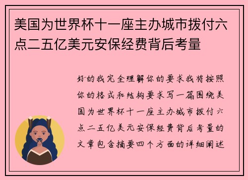 美国为世界杯十一座主办城市拨付六点二五亿美元安保经费背后考量