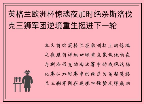英格兰欧洲杯惊魂夜加时绝杀斯洛伐克三狮军团逆境重生挺进下一轮