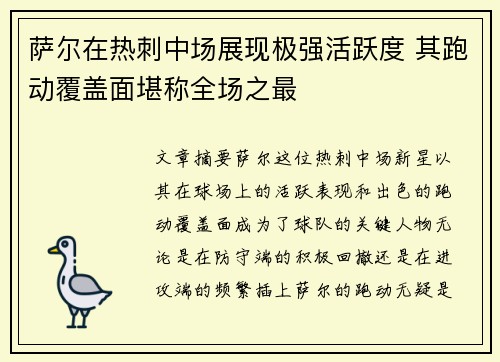 萨尔在热刺中场展现极强活跃度 其跑动覆盖面堪称全场之最