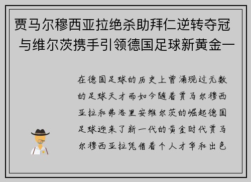 贾马尔穆西亚拉绝杀助拜仁逆转夺冠 与维尔茨携手引领德国足球新黄金一代