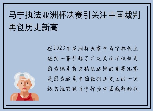 马宁执法亚洲杯决赛引关注中国裁判再创历史新高