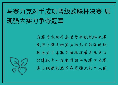 马赛力克对手成功晋级欧联杯决赛 展现强大实力争夺冠军