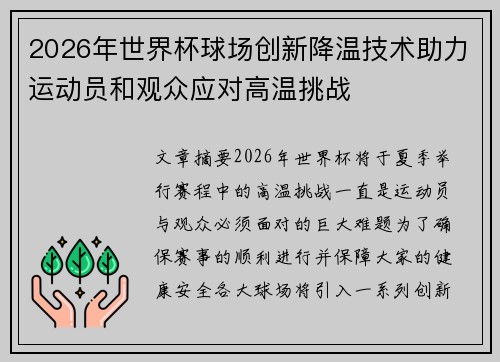 2026年世界杯球场创新降温技术助力运动员和观众应对高温挑战