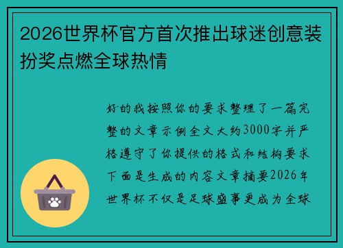 2026世界杯官方首次推出球迷创意装扮奖点燃全球热情