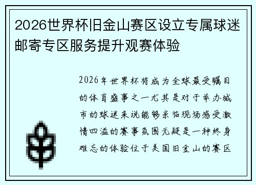 2026世界杯旧金山赛区设立专属球迷邮寄专区服务提升观赛体验