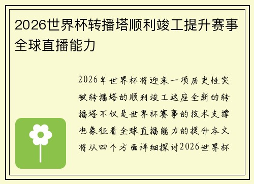 2026世界杯转播塔顺利竣工提升赛事全球直播能力
