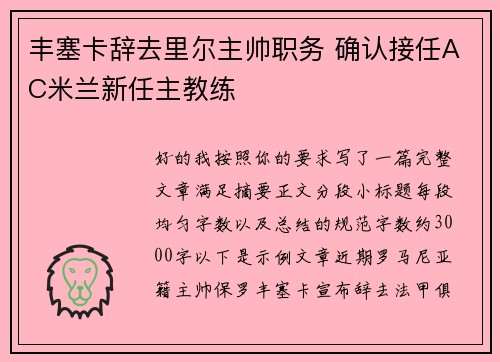 丰塞卡辞去里尔主帅职务 确认接任AC米兰新任主教练