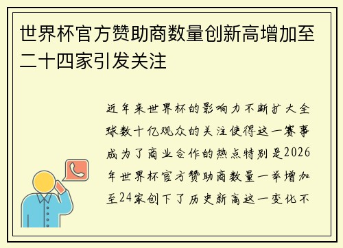世界杯官方赞助商数量创新高增加至二十四家引发关注