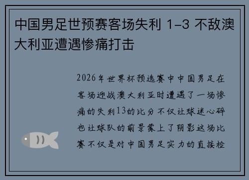 中国男足世预赛客场失利 1-3 不敌澳大利亚遭遇惨痛打击