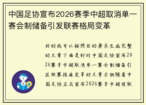 中国足协宣布2026赛季中超取消单一赛会制储备引发联赛格局变革