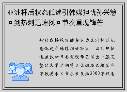 亚洲杯后状态低迷引韩媒担忧孙兴慜回到热刺迅速找回节奏重现锋芒