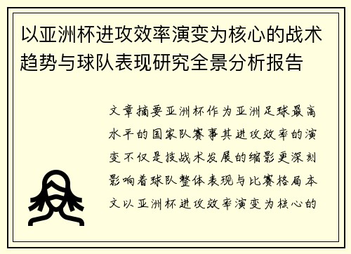 以亚洲杯进攻效率演变为核心的战术趋势与球队表现研究全景分析报告