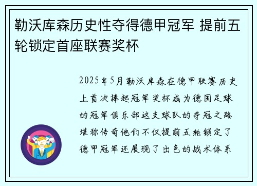 勒沃库森历史性夺得德甲冠军 提前五轮锁定首座联赛奖杯