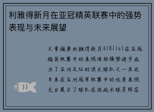 利雅得新月在亚冠精英联赛中的强势表现与未来展望